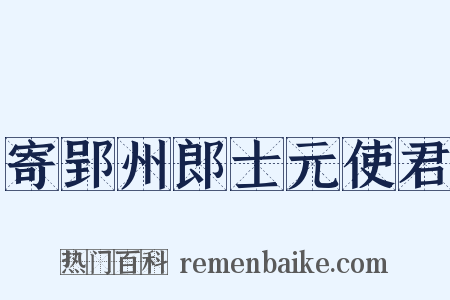寄郢州郎士元使君是什么意思的图片